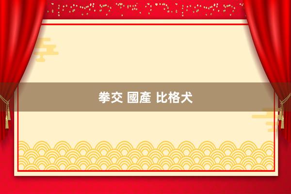 拳交 國產 比格犬